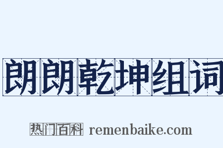 朗朗乾坤组词是什么意思的图片